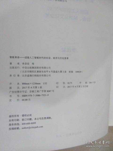 智能革命：迎接人工智能时代的社会、经济与文化变革 精装 详见图片