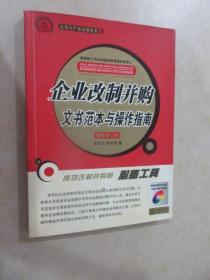 企业改制并购文书范本与操作指南（最新修订版）