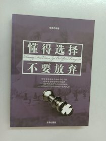 懂得选择，不要放弃