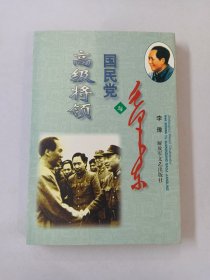 毛泽东与国民党高级将领