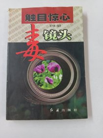 触目惊心毒镜头