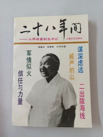 二十八年间:从师政委到总书记