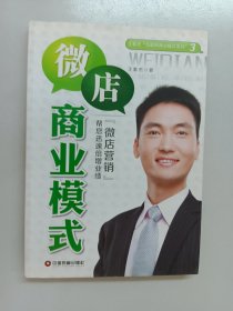 王紫杰“互联网商业模式系列”：微店商业模式