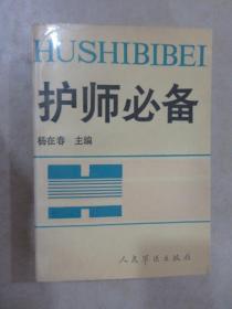 護師必備