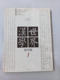 世界汉学  创刊号 第1期