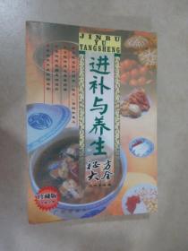 进补与养生秘方大全 内有字迹 详见图片