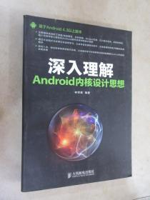 深入理解Android内核设计思想