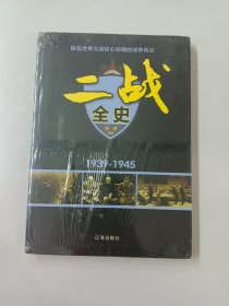 二战全史（全新塑封）