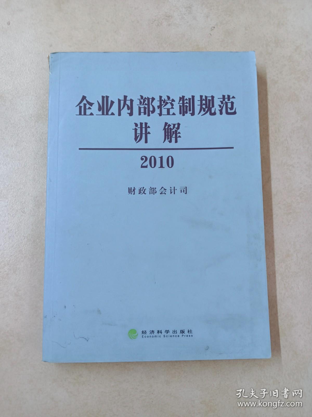 企业内部控制规范讲解2010