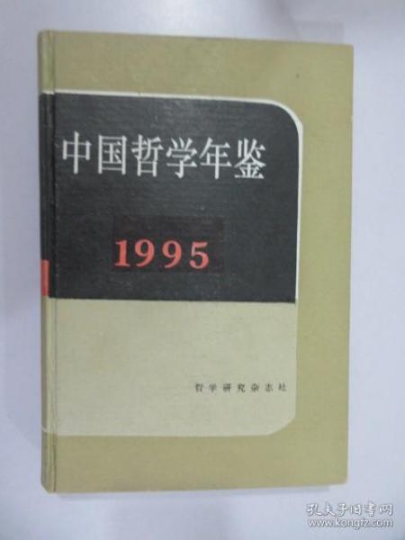 中国哲学年鉴 1995 【前扉页有字迹 详见图片】