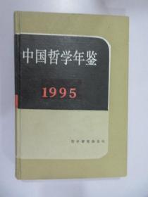 中国哲学年鉴 1995 【前扉页有字迹 详见图片】