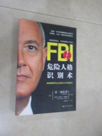 FBI危险人格识别术