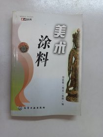 美术涂料