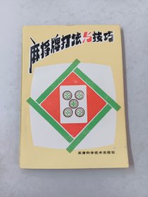 麻将牌打法与技巧