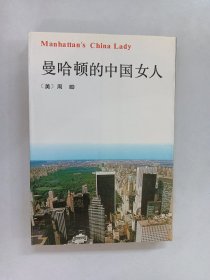 曼哈顿的中国女人