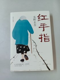 东野圭吾:红手指