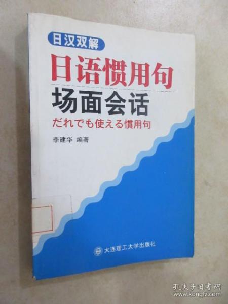 日汉双解日语惯用句场面会话