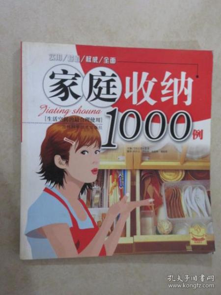 家庭收纳1000例