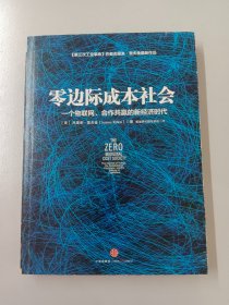 零边际成本社会：一个物联网、合作共赢的新经济时代