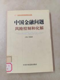 中国金融问题：风险控制和化解