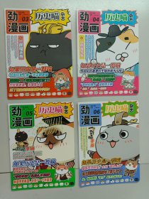 勁漫畫 歷史貓雜志 2023年：第3期 總第91期、第4期 總第92期、第5期 總第93期、第6期 總第94期 【共4本合售】