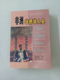 非洲华侨华人史