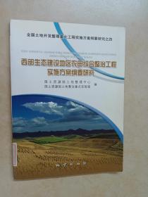 西部生态建设地区农田综合政治工程实施方案纲要研究