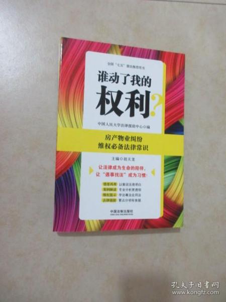 谁动了我的权利？房产物业纠纷维权必备法律常识