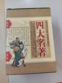 名家点评绣像本  四大名著：《西游记》《红楼梦》《水浒传》《三国演义》【盒装 全四本精装合售】