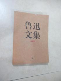 鲁迅文集（全两册）