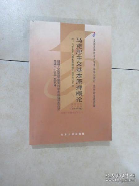 全国高等教育自学考试指定教材：马克思主义基本原理概论（2008年版）