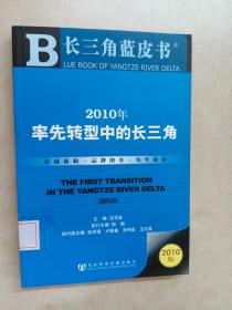 2010年率先转型中的长三角（2010版）