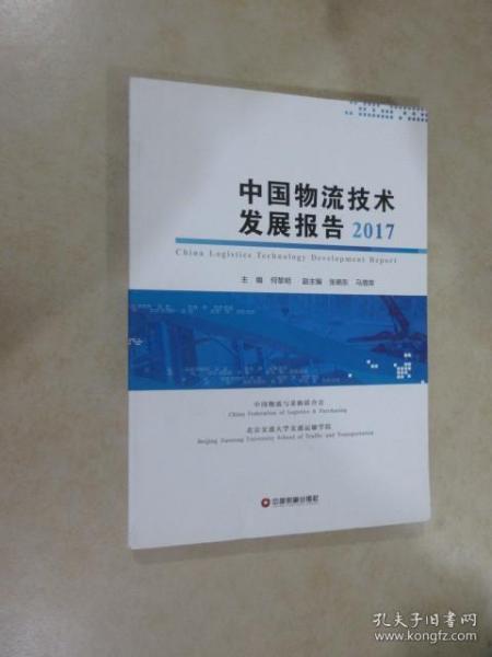 中国物流技术发展报告2017