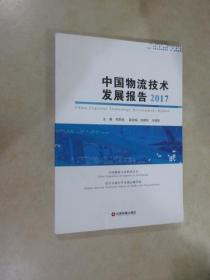 中国物流技术发展报告2017