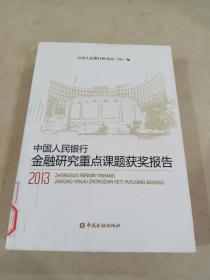 中国人民银行金融研究重点课题获奖报告2013