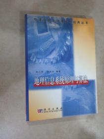 地理信息系统原理与算法/地理信息系统理论与应用丛书