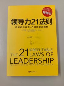 领导力21法则：追随这些法则，人们就会追随你