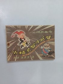 小精灵智斗总督