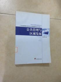 公共管理与区域发展：广东省高级公务员公共管理研究论文集（6）