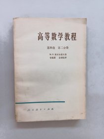 高等数学教程 第四卷 第二分册