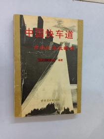 中國快車道