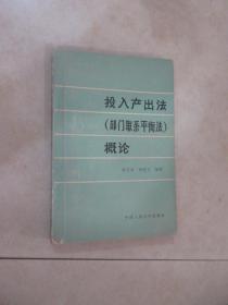 投入产出法（部门联系平衡法）概论