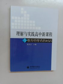 理解与实践高中新课程与教育管理者的对话