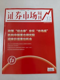 证券市场周刊  《 2023年8月2日 第31期  总第2919期 》《 2023年9月2日 第32期  总第2921期 》共2本合售