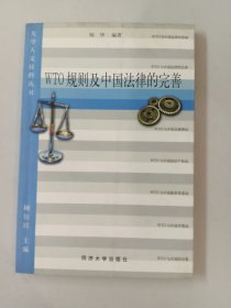 WTO规则及中国法律的完善