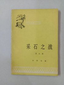 中国历史小丛书（于谦）（采石之战）共2本合售  详见图片