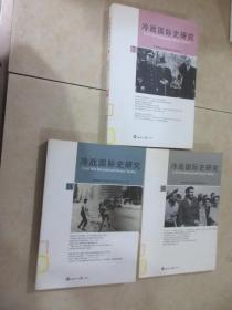冷战国际史研究7、9、11 共3本 合售 详见图片
