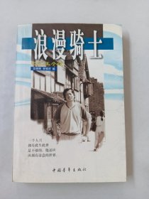 浪漫骑士：记忆王小波