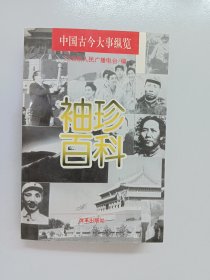 袖珍百科:中国古今大事纵览