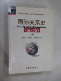 国际关系史（战后卷）